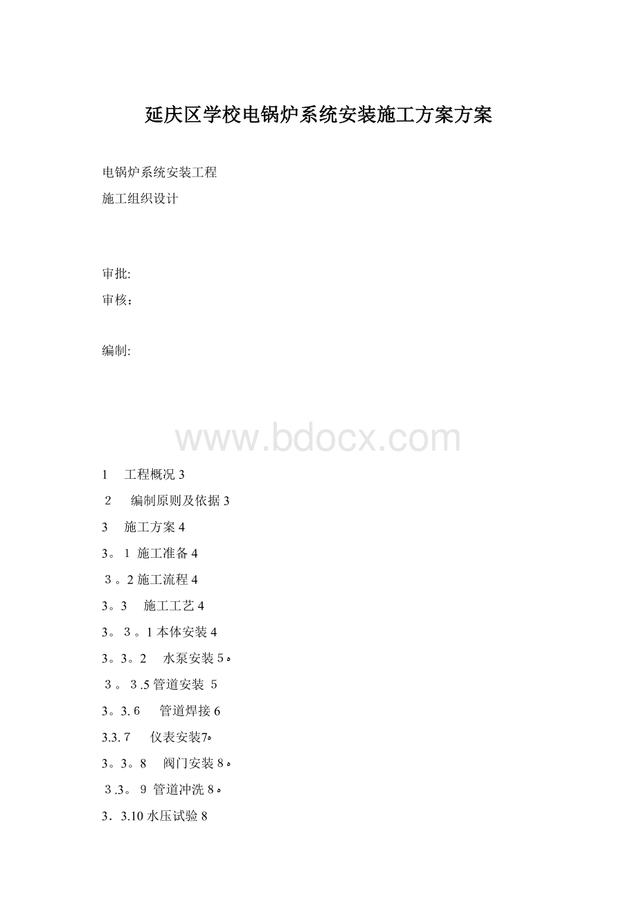 延庆区学校电锅炉系统安装施工方案方案.docx_第1页