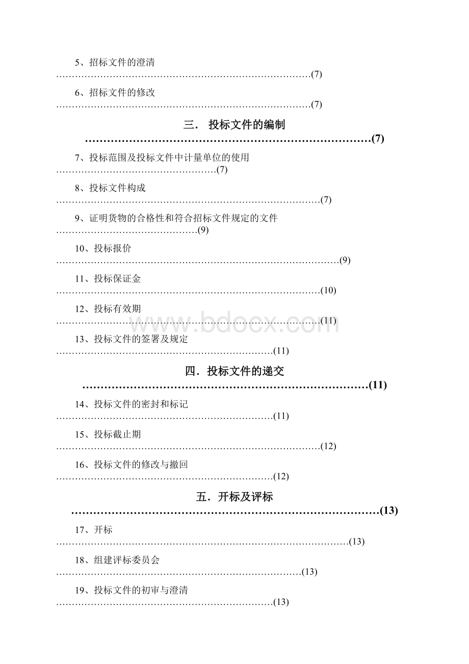 环境监测总站和应急监测中心仪器设备招标文件第一册0627.docx_第2页