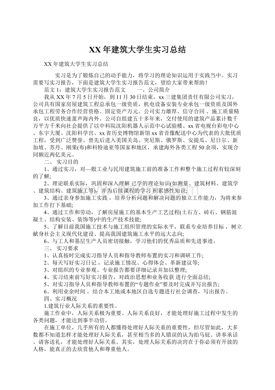 XX年建筑大学生实习总结Word文档格式.docx_第1页