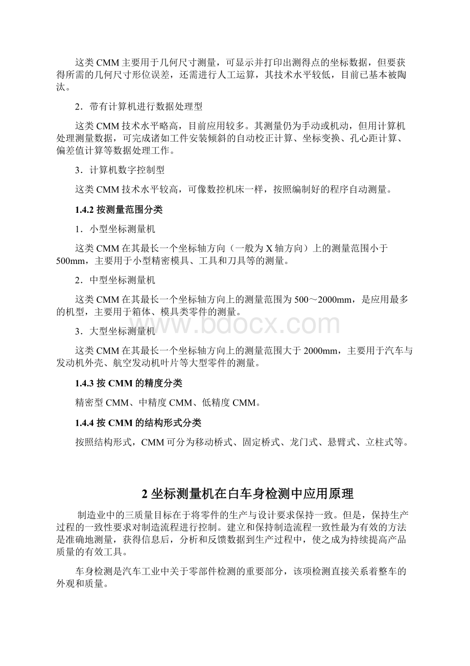 三坐标测量对于白车身检测的应用正文Word文档格式.docx_第3页