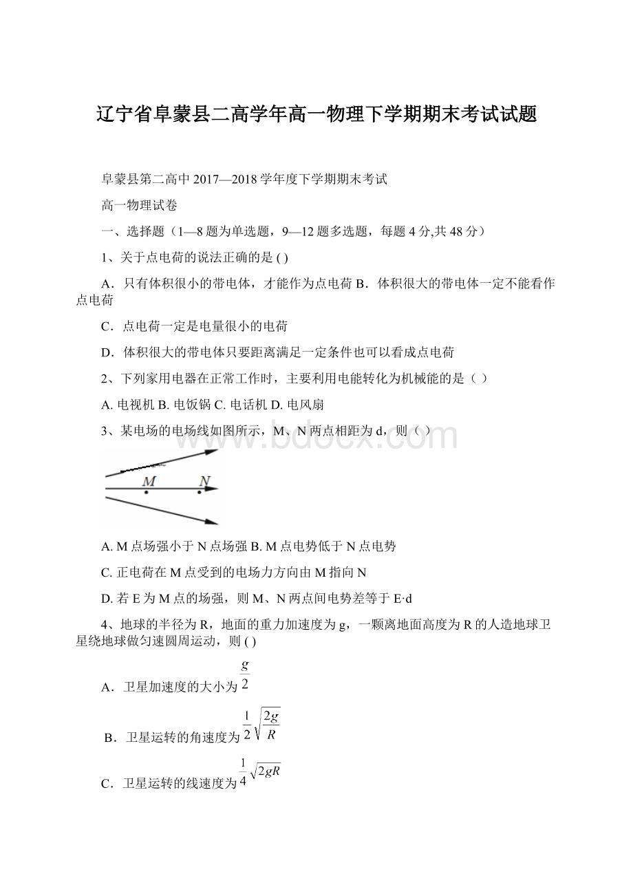 辽宁省阜蒙县二高学年高一物理下学期期末考试试题.docx