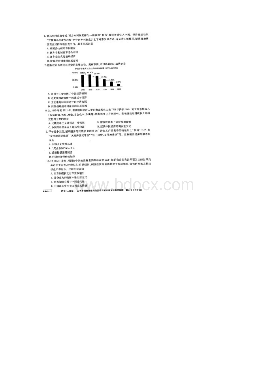 衡水金卷学年度高三一轮复习单元检测卷十二历史近代中国经济结构的变动与资本主义的曲折发展.docx_第2页