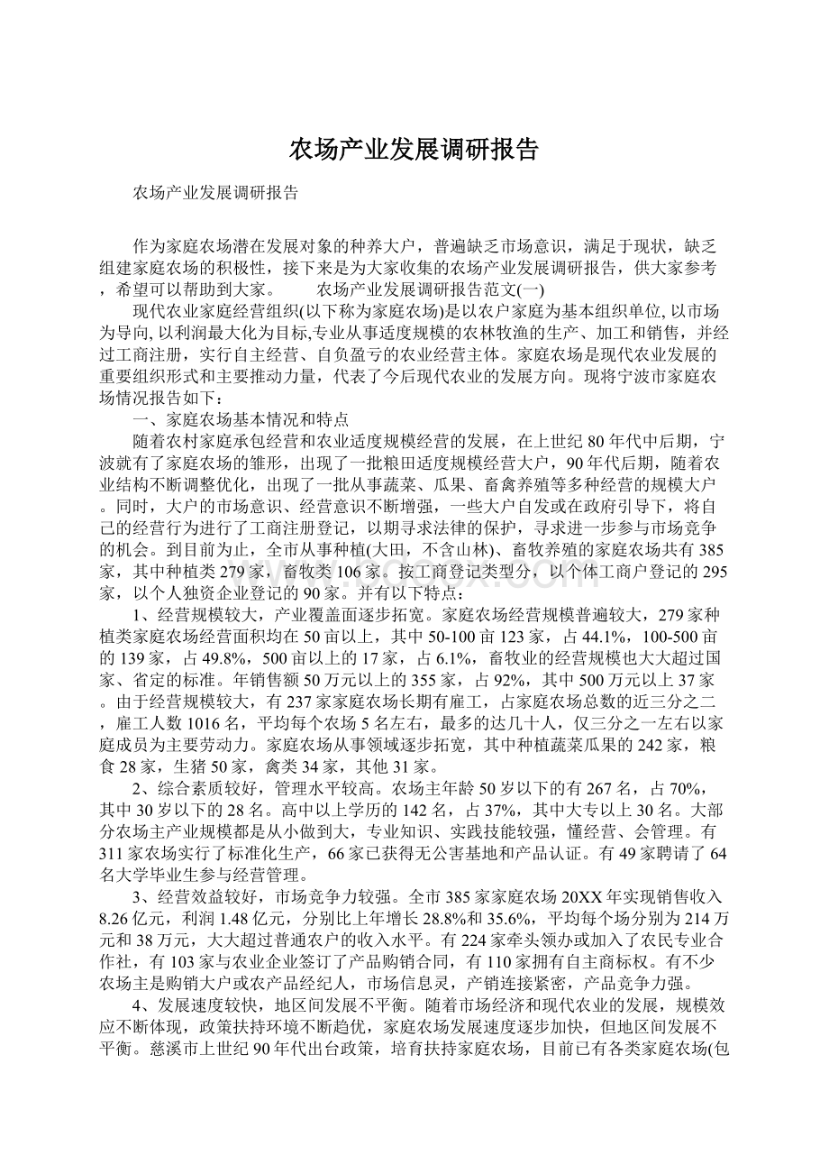 农场产业发展调研报告Word文档下载推荐.docx_第1页