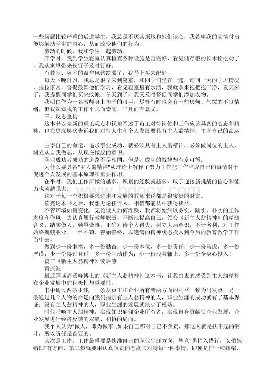 心得体会新主人翁精神读后感5篇 精品.docx_第3页