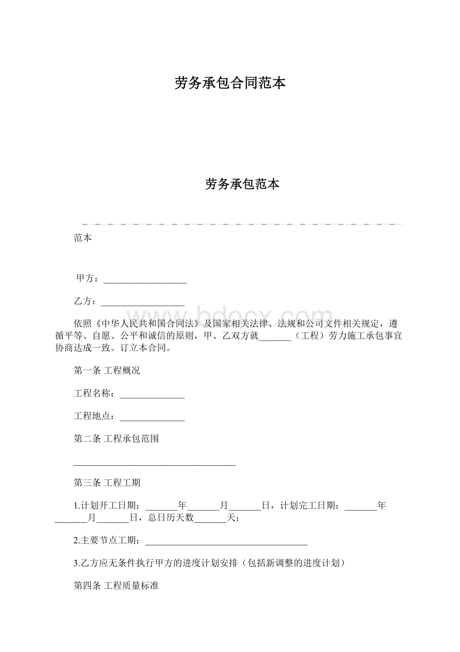 劳务承包合同范本文档格式.docx