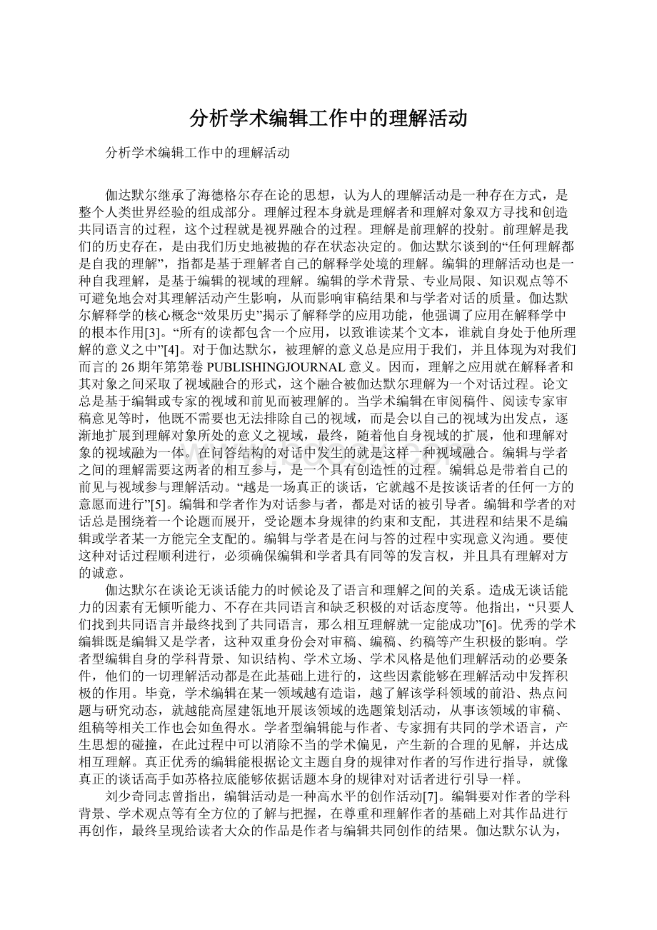 分析学术编辑工作中的理解活动Word文件下载.docx