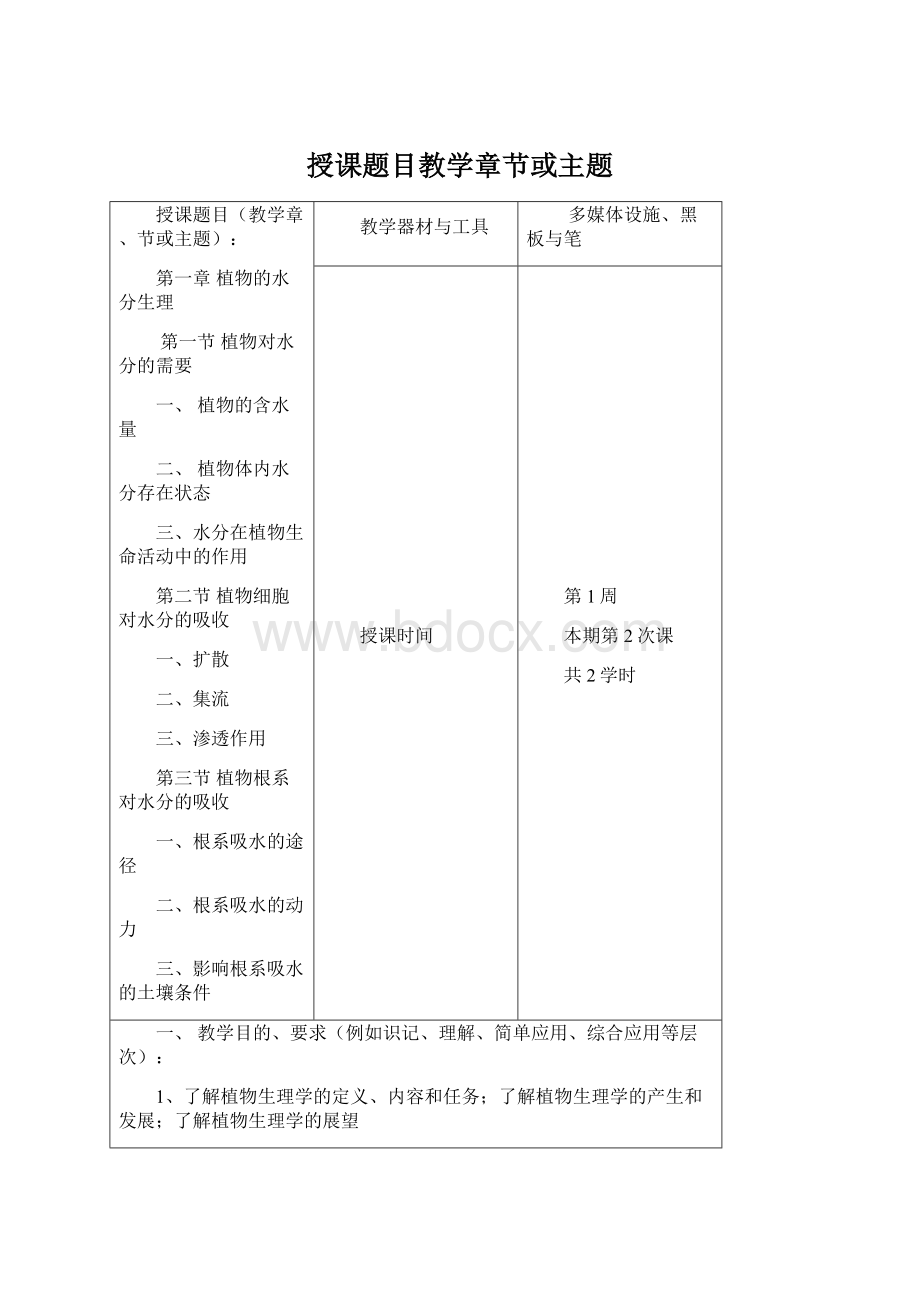 授课题目教学章节或主题.docx_第1页