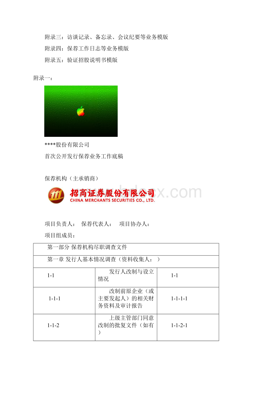 保荐业务工作底稿指引Word格式.docx_第2页