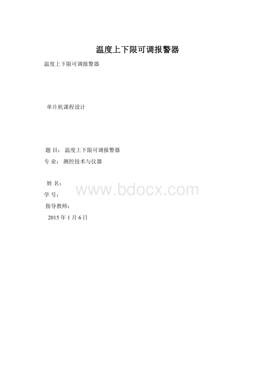 温度上下限可调报警器文档格式.docx