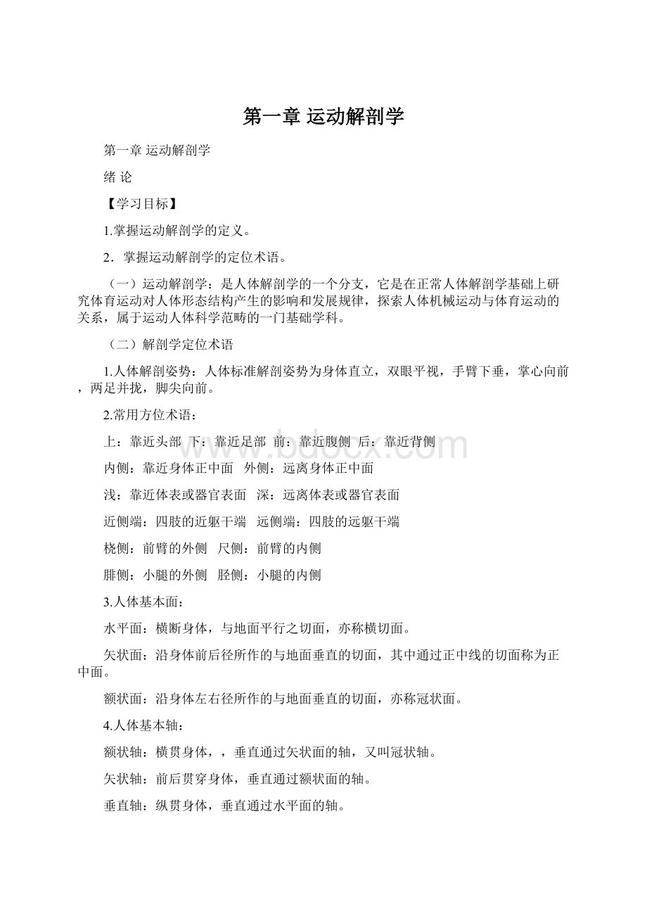 第一章 运动解剖学Word格式文档下载.docx