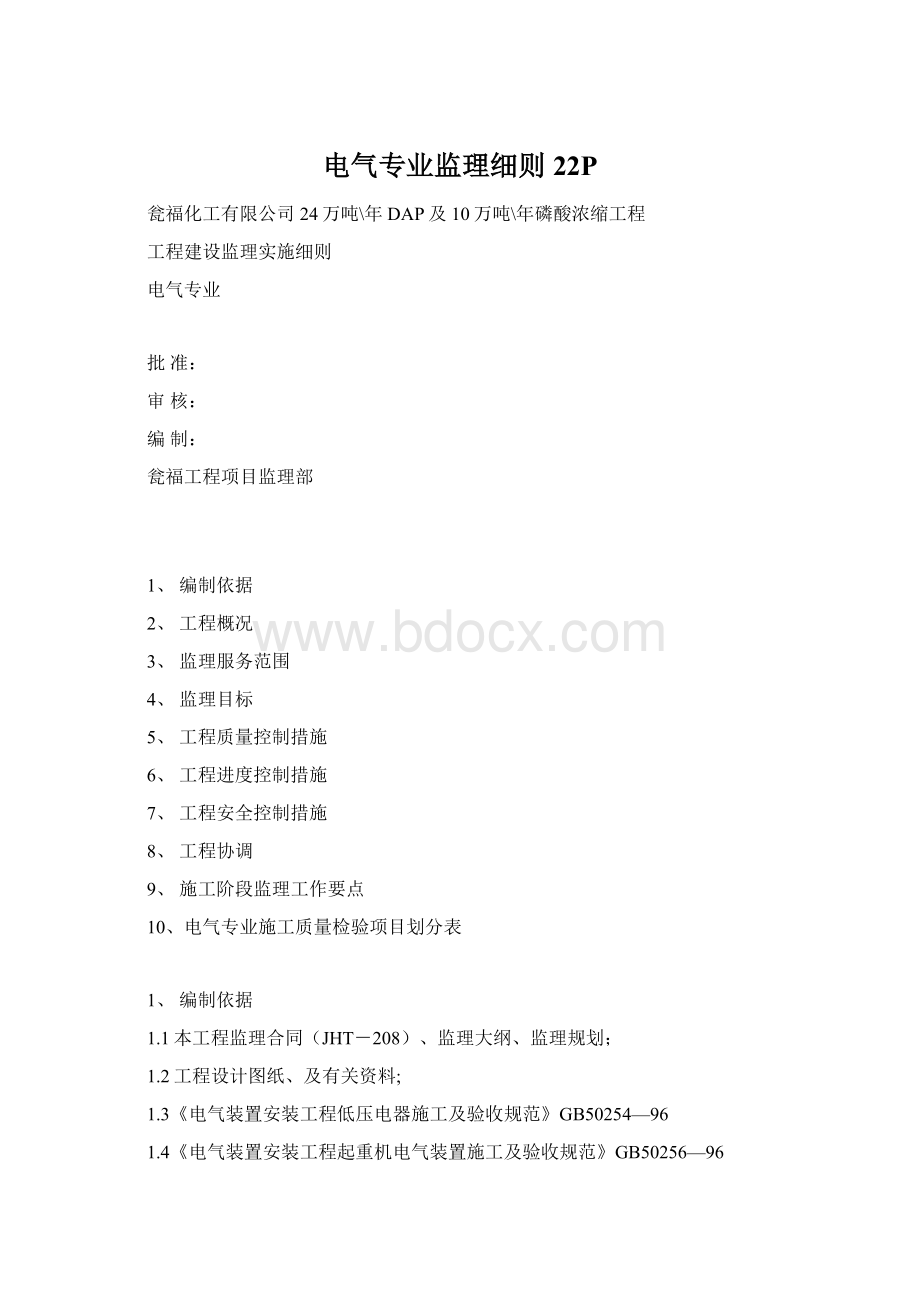 电气专业监理细则22PWord文档格式.docx_第1页