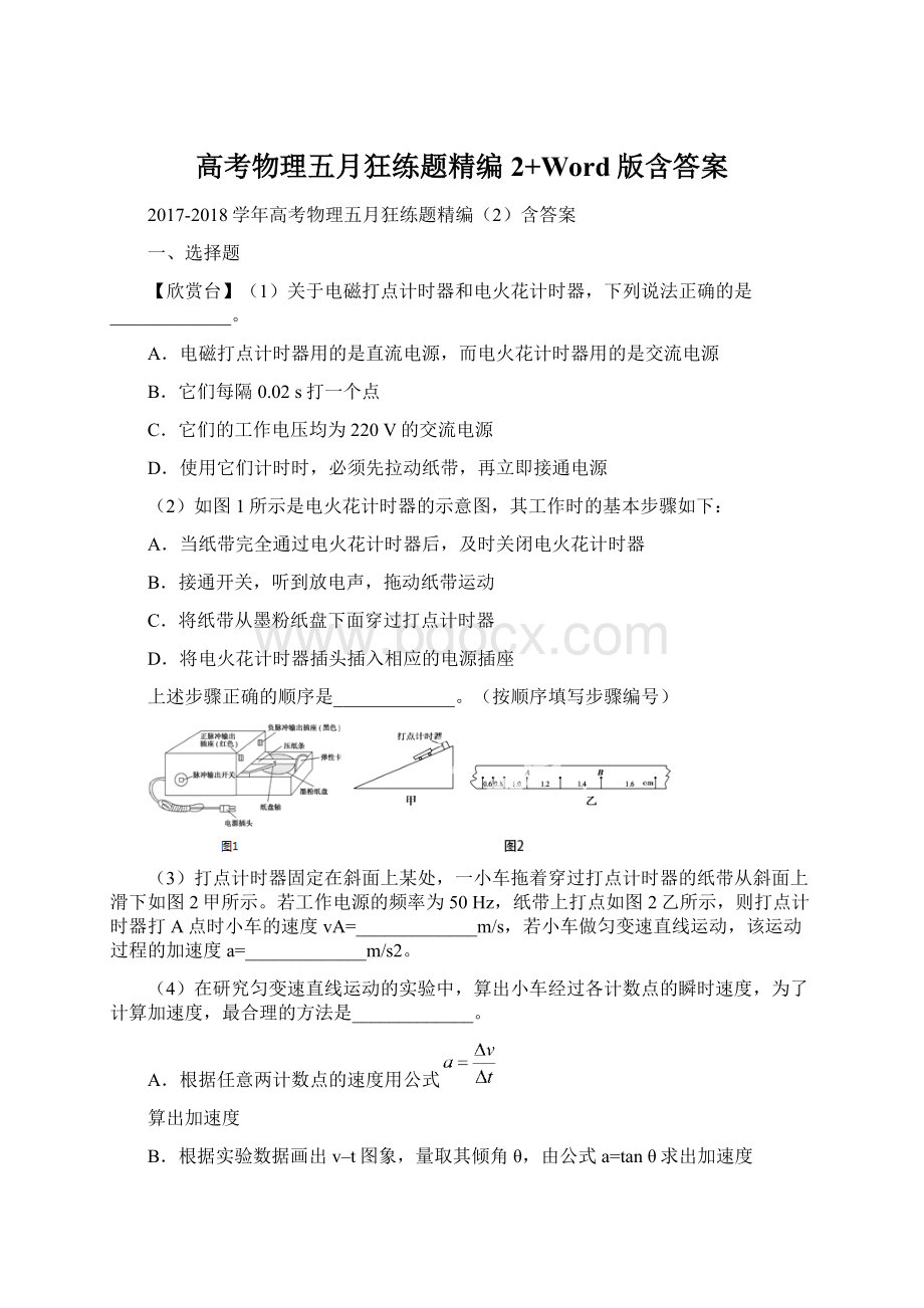 高考物理五月狂练题精编2+Word版含答案.docx_第1页