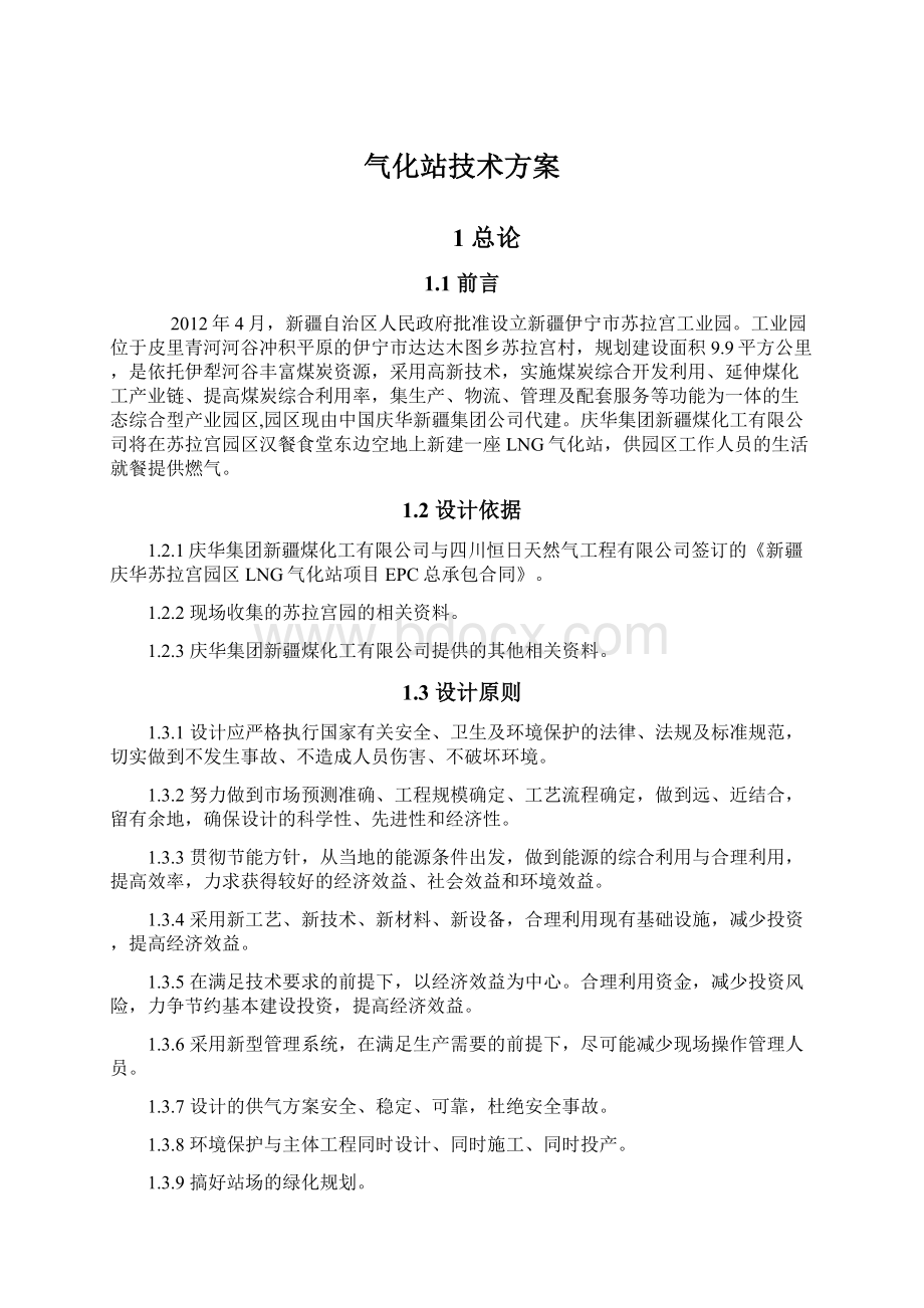 气化站技术方案Word下载.docx_第1页