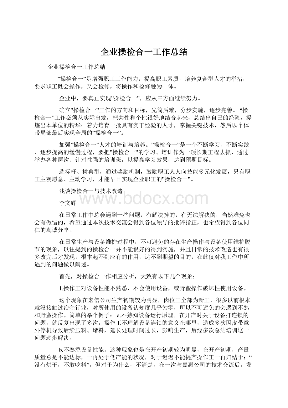 企业操检合一工作总结Word文档格式.docx