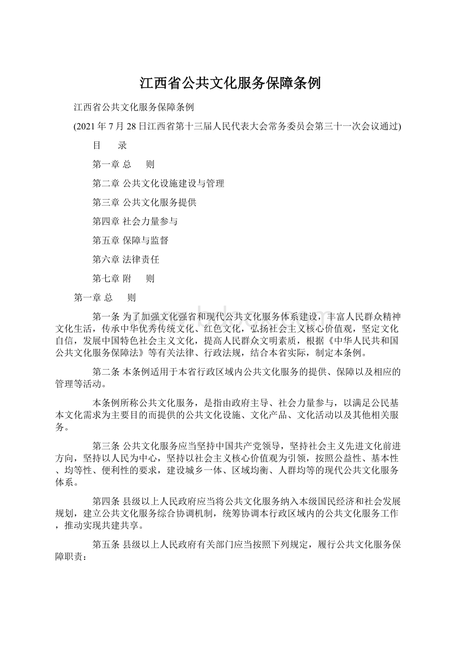 江西省公共文化服务保障条例Word格式.docx