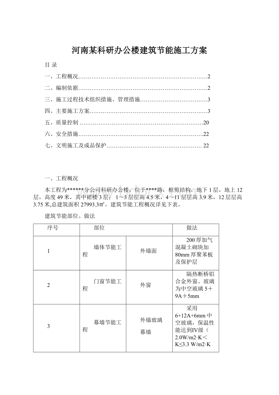 河南某科研办公楼建筑节能施工方案.docx