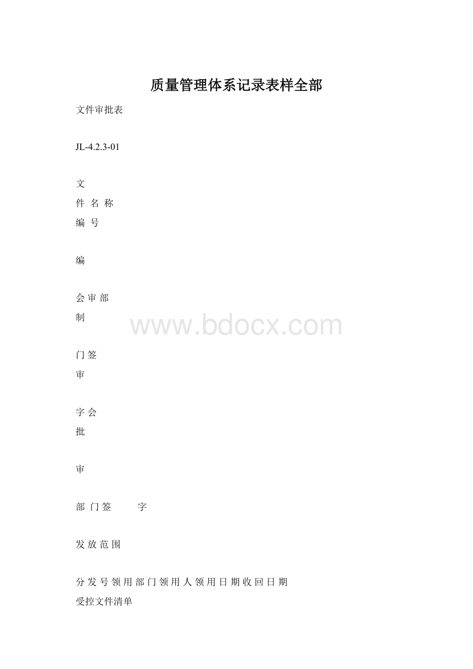 质量管理体系记录表样全部Word格式文档下载.docx