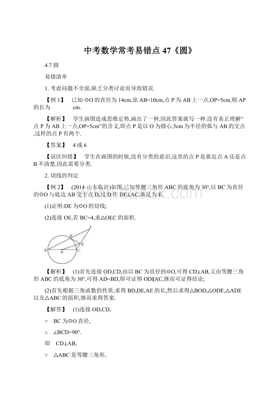 中考数学常考易错点47《圆》Word文档下载推荐.docx_第1页