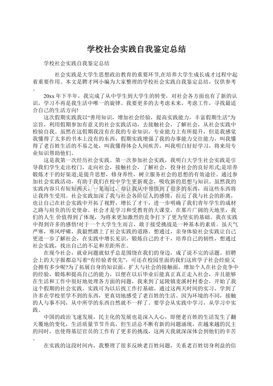 学校社会实践自我鉴定总结Word文档下载推荐.docx