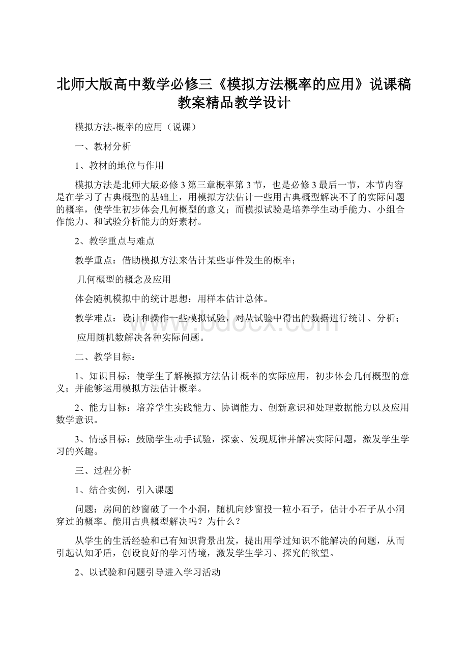 北师大版高中数学必修三《模拟方法概率的应用》说课稿教案精品教学设计.docx