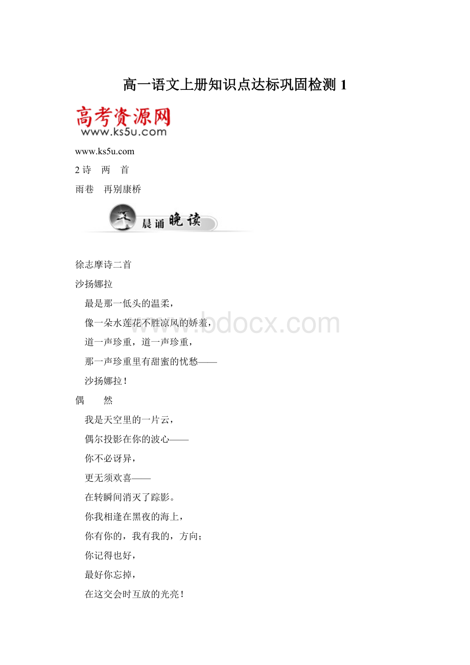 高一语文上册知识点达标巩固检测1Word文件下载.docx_第1页