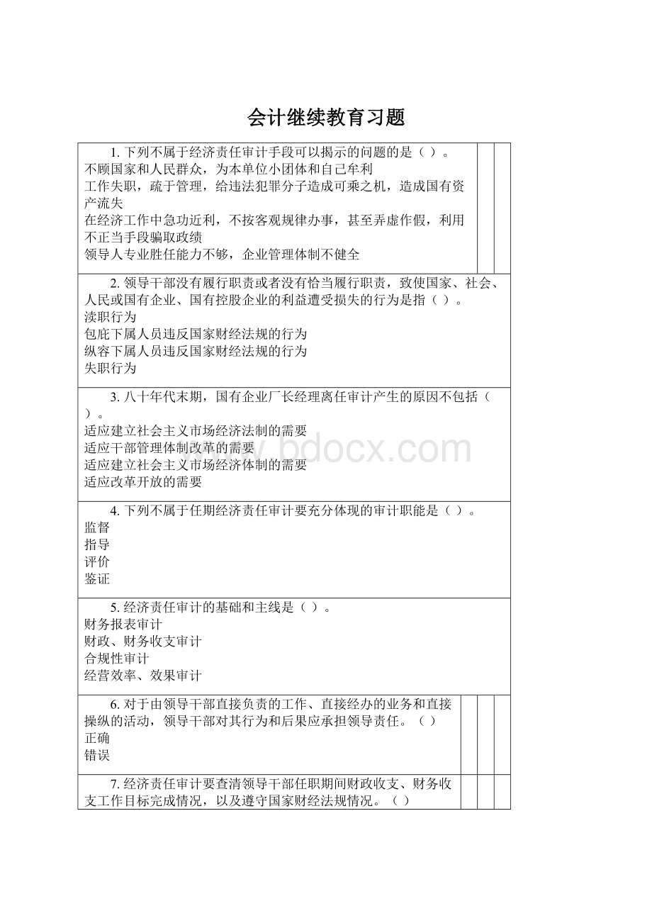 会计继续教育习题.docx