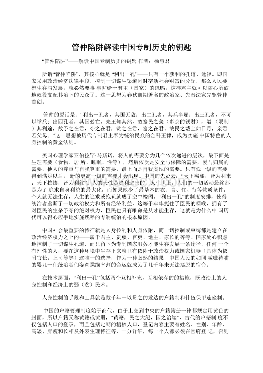 管仲陷阱解读中国专制历史的钥匙.docx