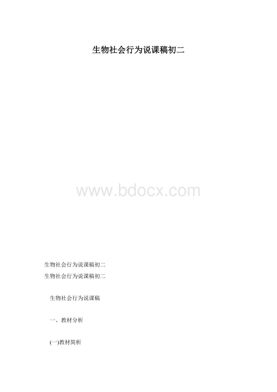 生物社会行为说课稿初二Word文档下载推荐.docx