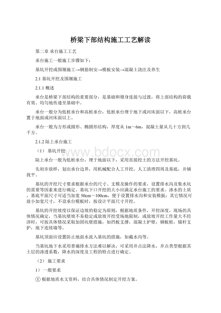 桥梁下部结构施工工艺解读Word文档下载推荐.docx