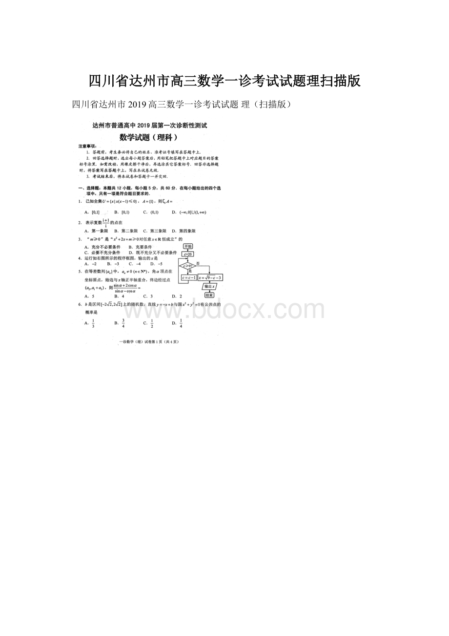 四川省达州市高三数学一诊考试试题理扫描版.docx_第1页