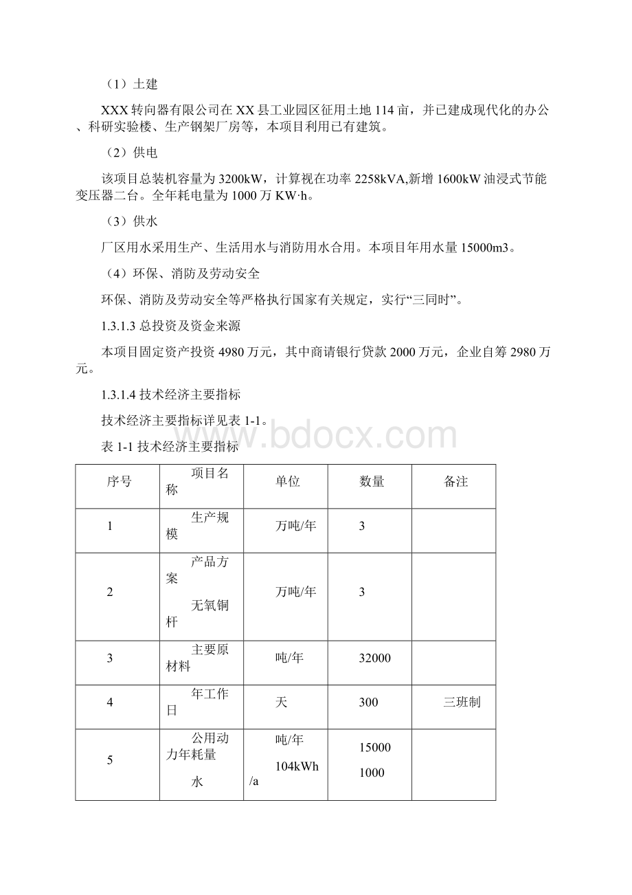 新建年产3万吨无氧铜杆生产线项目可行性研究报告Word下载.docx_第2页