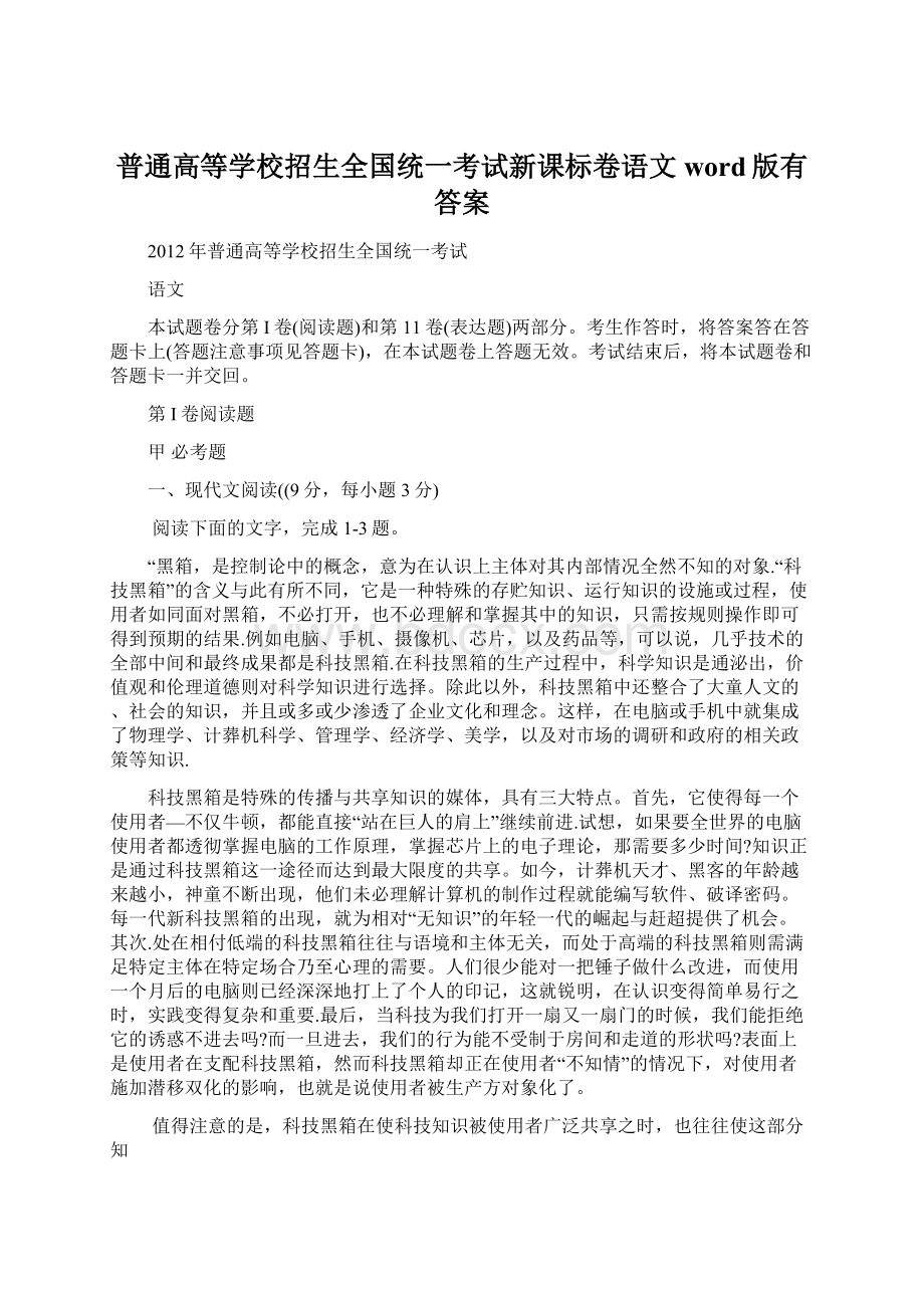 普通高等学校招生全国统一考试新课标卷语文word版有答案.docx_第1页