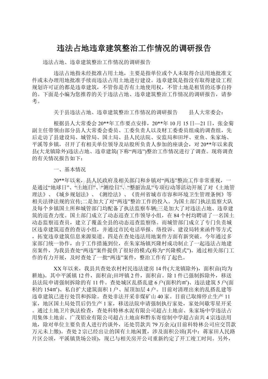 违法占地违章建筑整治工作情况的调研报告.docx_第1页