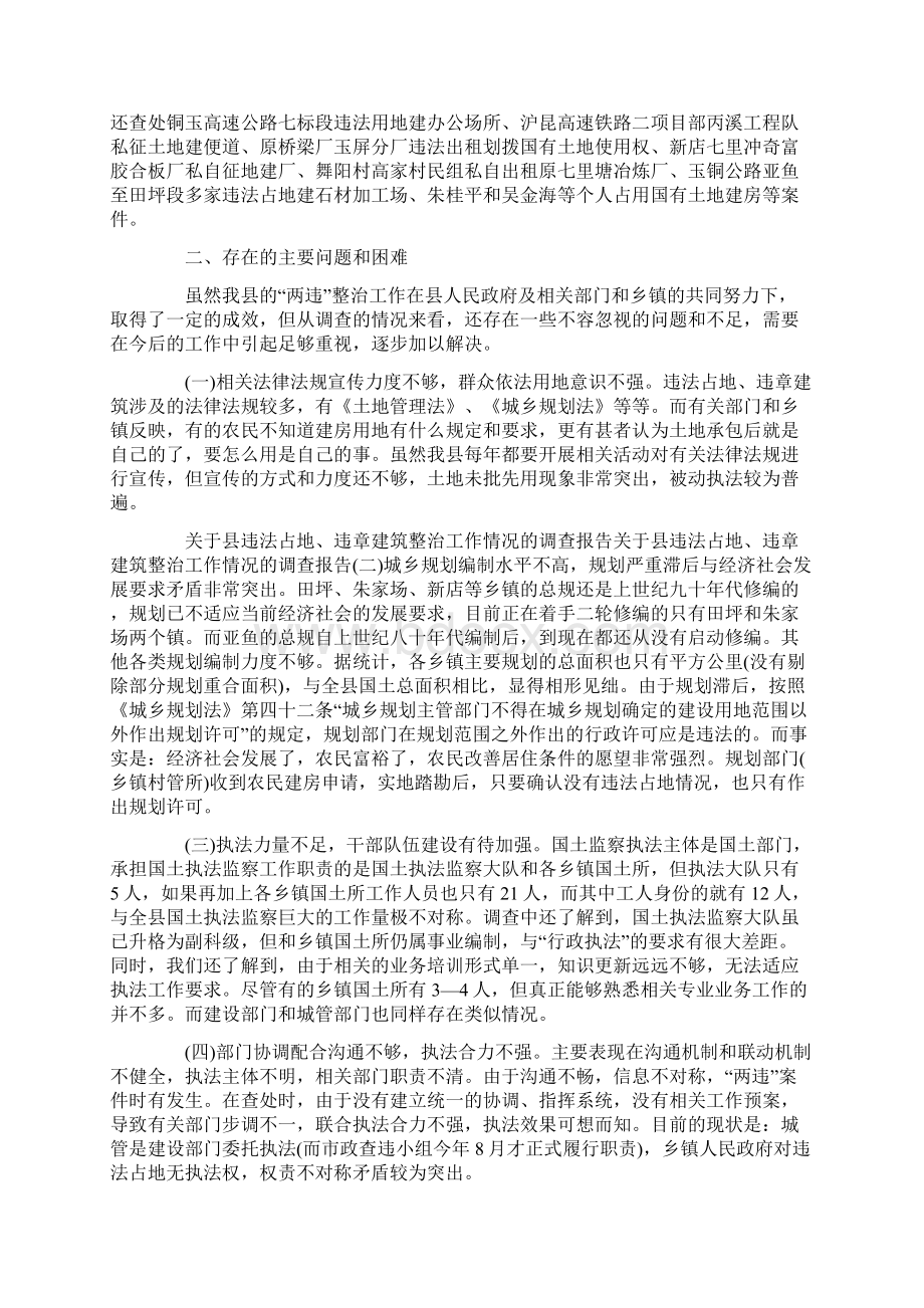 违法占地违章建筑整治工作情况的调研报告.docx_第2页