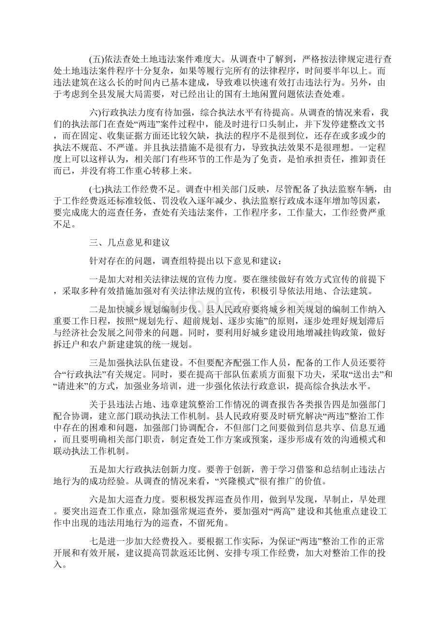 违法占地违章建筑整治工作情况的调研报告.docx_第3页