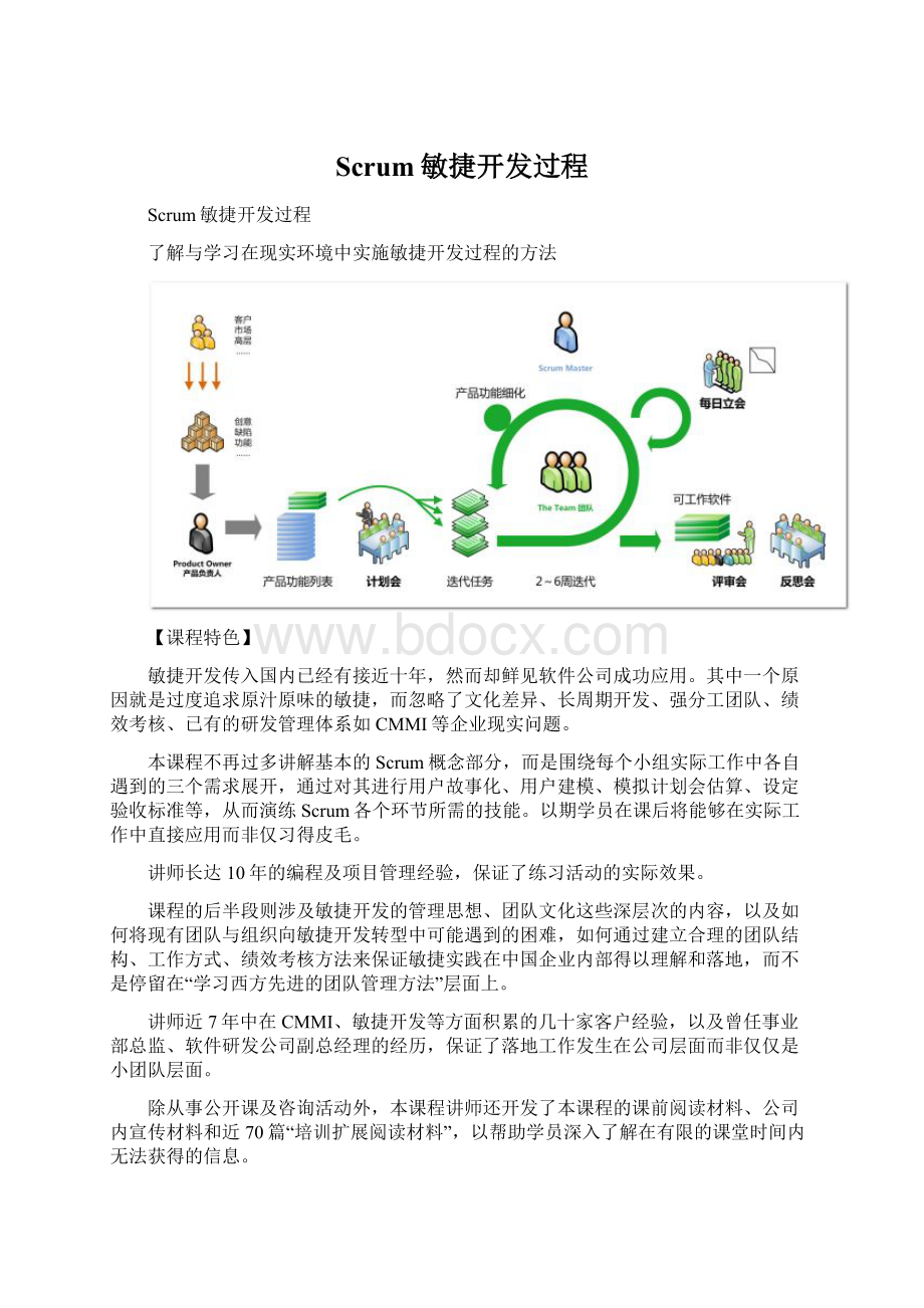 Scrum敏捷开发过程.docx