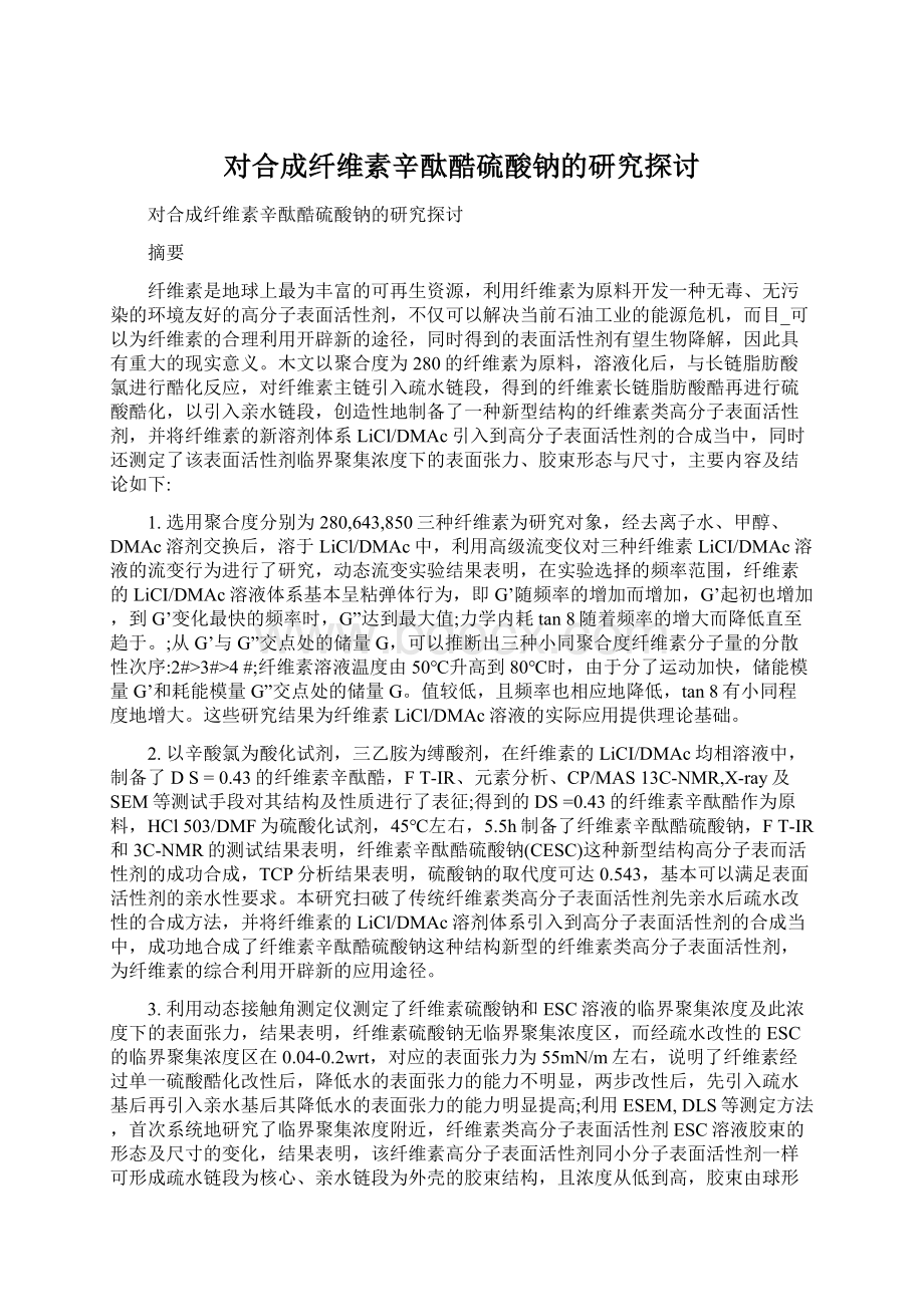 对合成纤维素辛酞酷硫酸钠的研究探讨.docx_第1页