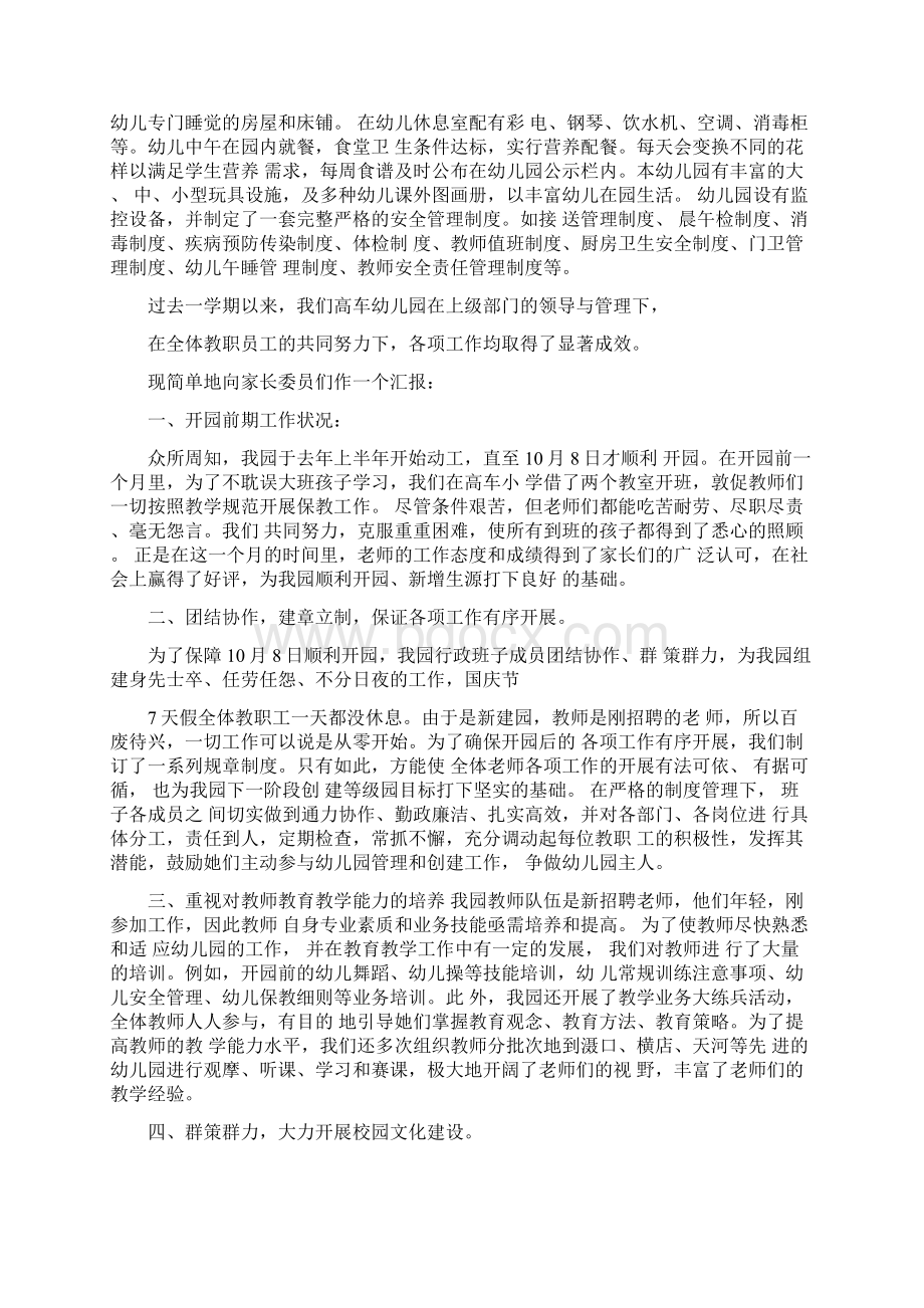 幼儿园家长委员会发言稿Word文件下载.docx_第2页