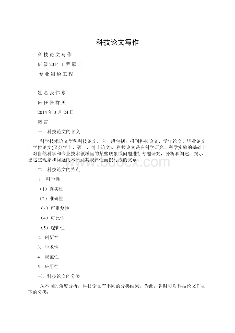 科技论文写作Word格式文档下载.docx_第1页