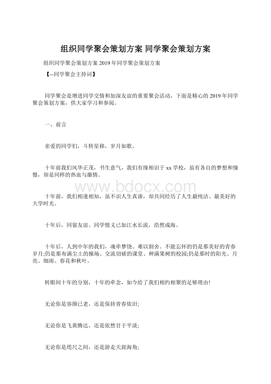 组织同学聚会策划方案 同学聚会策划方案.docx_第1页