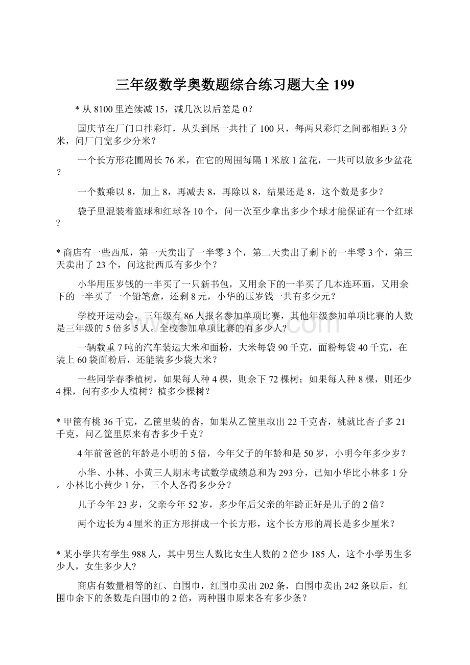 三年级数学奥数题综合练习题大全199.docx_第1页