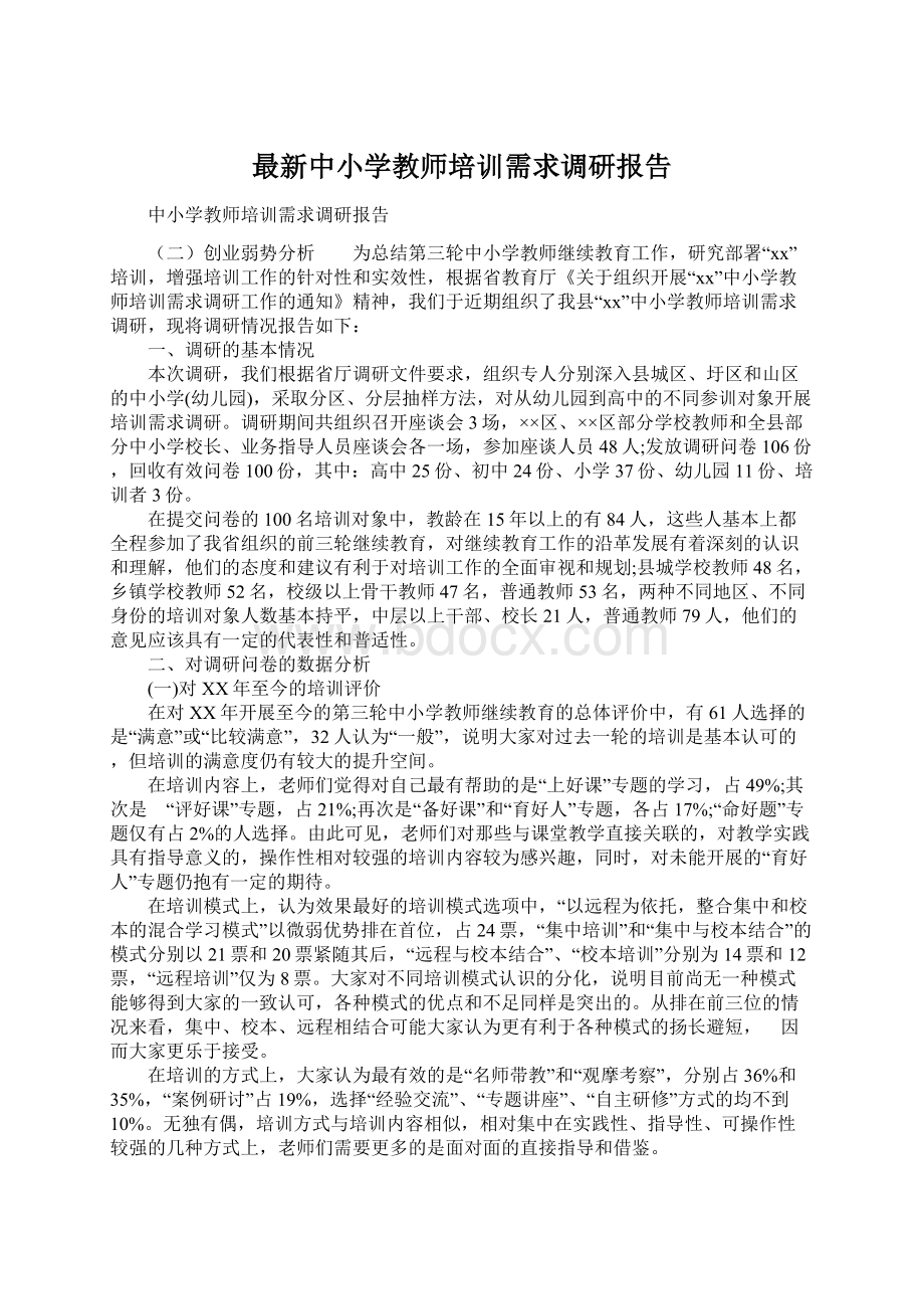 最新中小学教师培训需求调研报告Word文档格式.docx_第1页