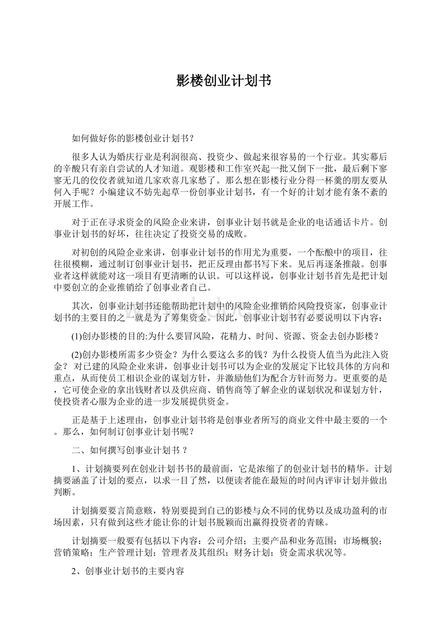 影楼创业计划书.docx_第1页