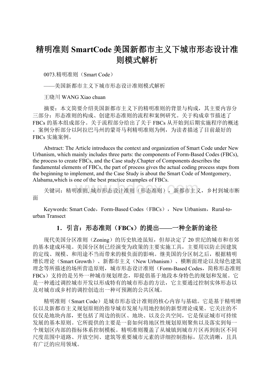 精明准则SmartCode美国新都市主义下城市形态设计准则模式解析.docx