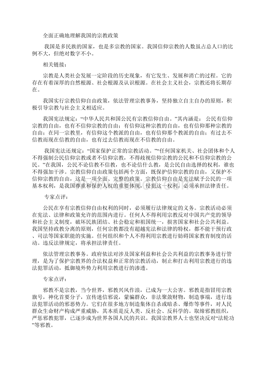 高中政治我国的民族区域自治制度及宗教政策 我国的宗教政策教案 新课标 人教版 必修2.docx_第2页