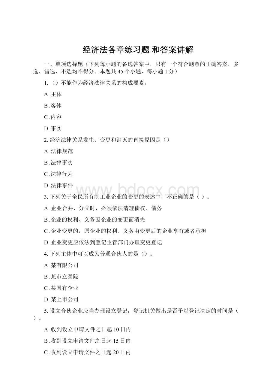 经济法各章练习题 和答案讲解Word格式文档下载.docx_第1页