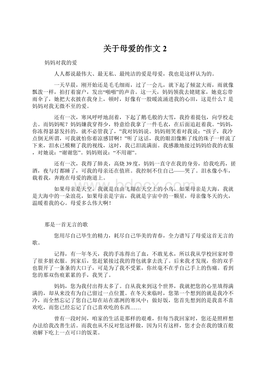 关于母爱的作文 2Word格式文档下载.docx