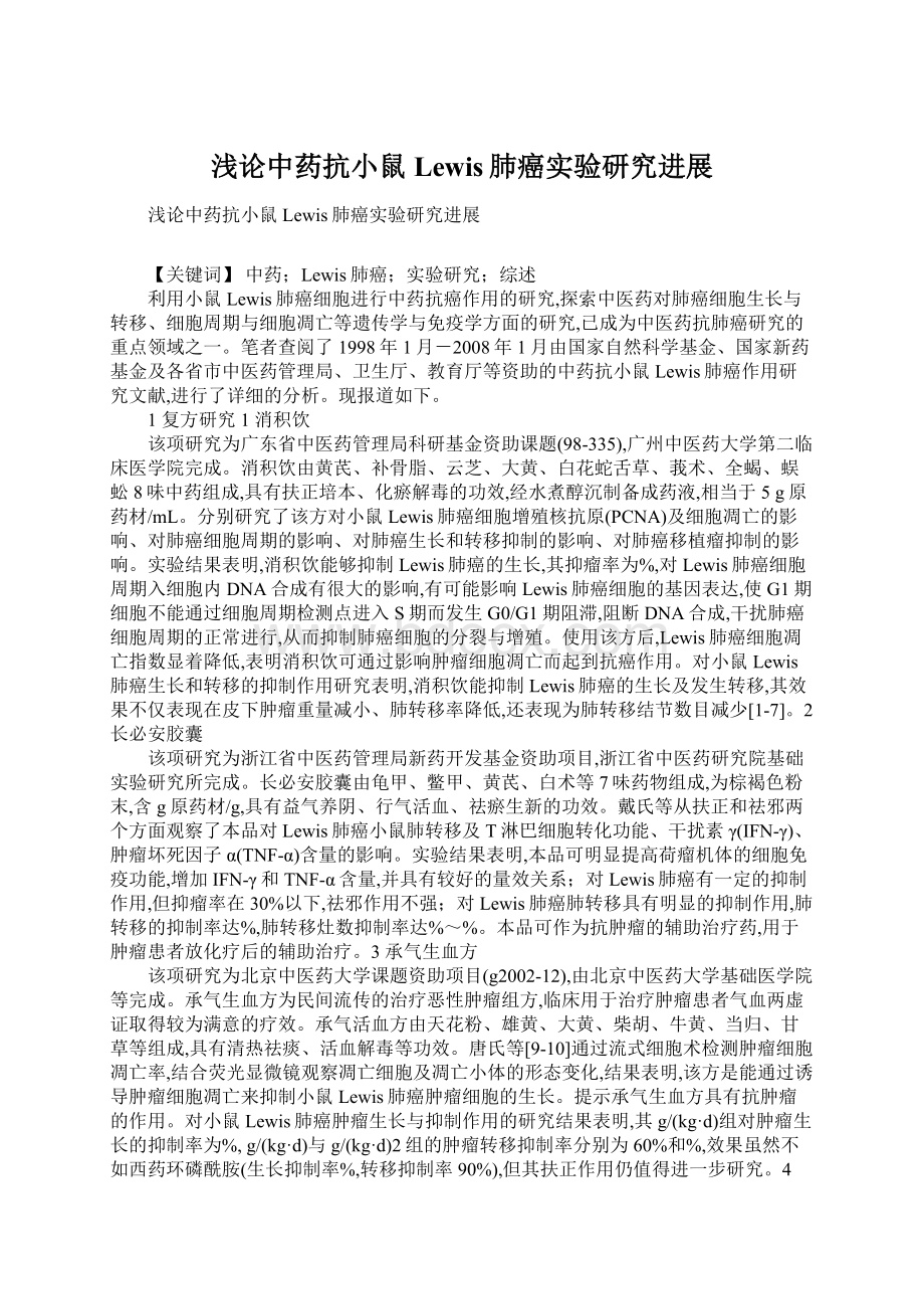 浅论中药抗小鼠Lewis肺癌实验研究进展.docx_第1页