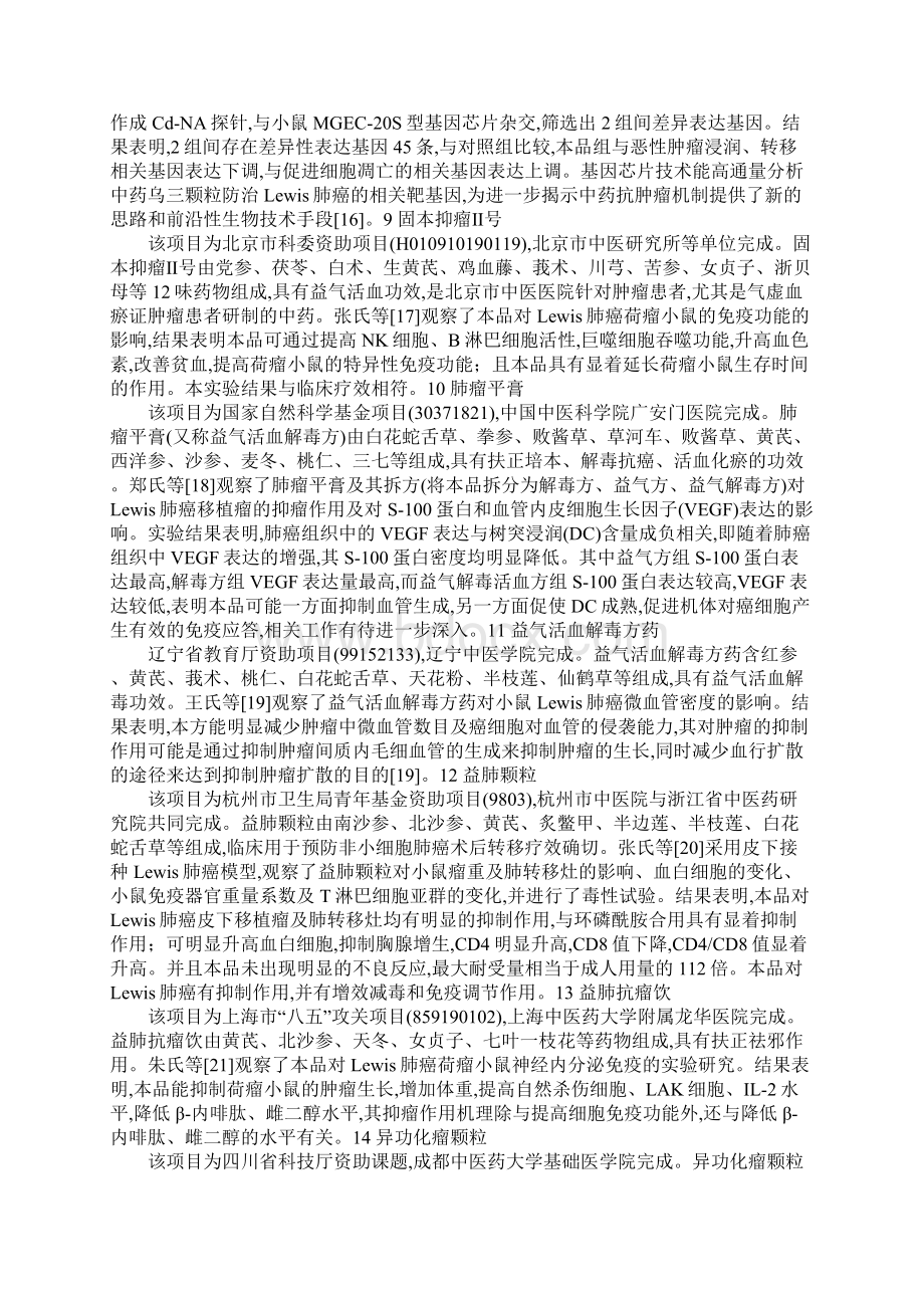 浅论中药抗小鼠Lewis肺癌实验研究进展.docx_第3页