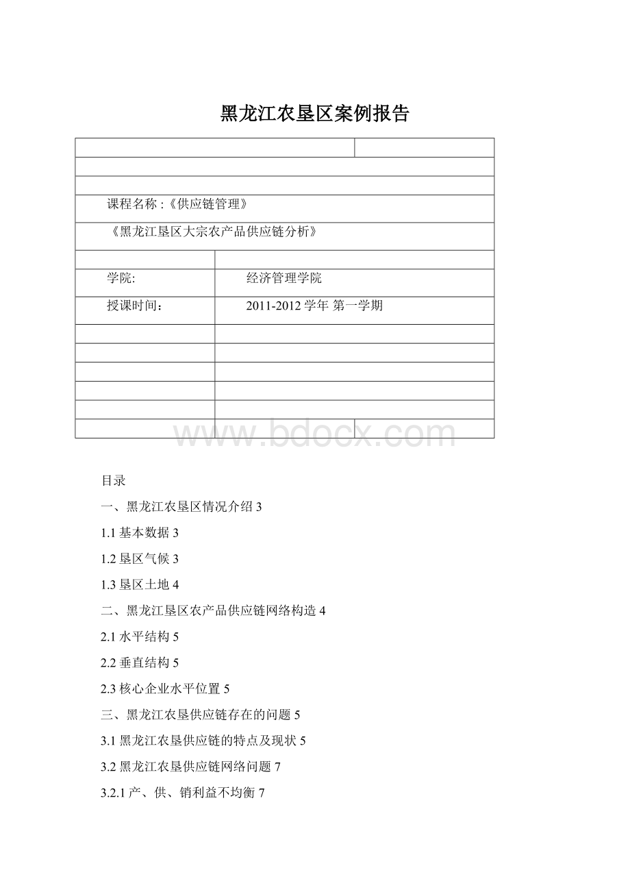 黑龙江农垦区案例报告Word文档下载推荐.docx